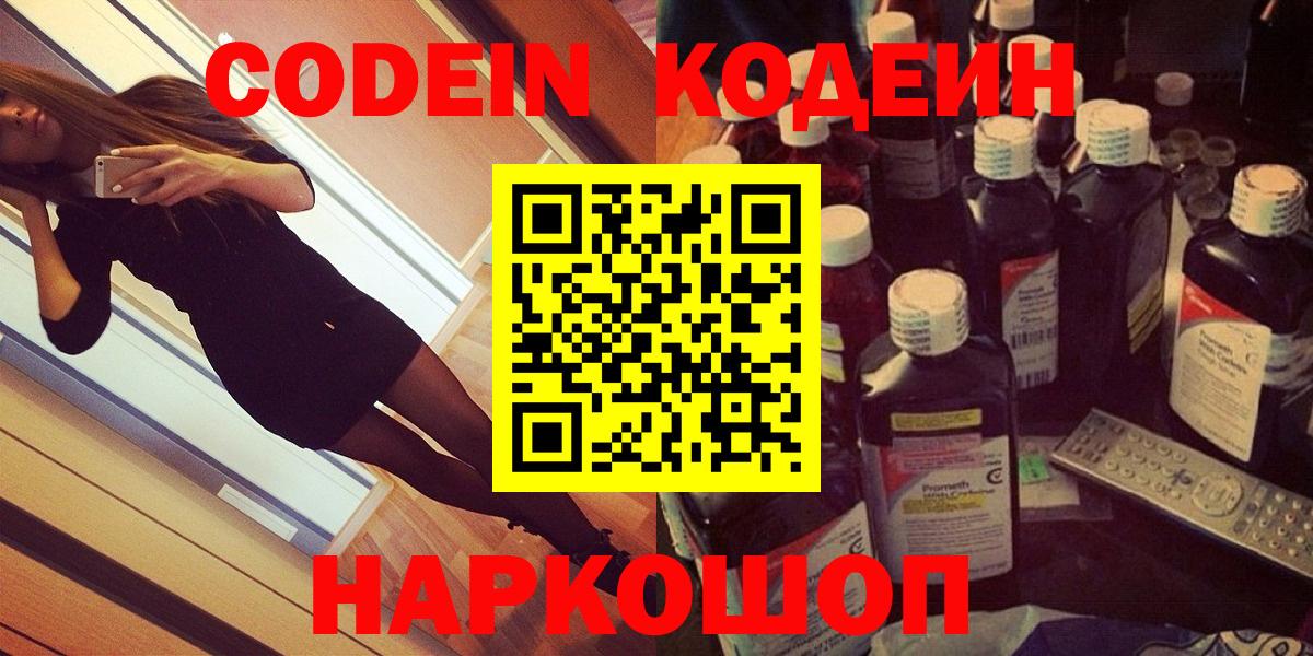 Старая Купавна  Кодеиновый сироп Lean Purple Drank  Вход с VPN  Кодеин Purple Drank 