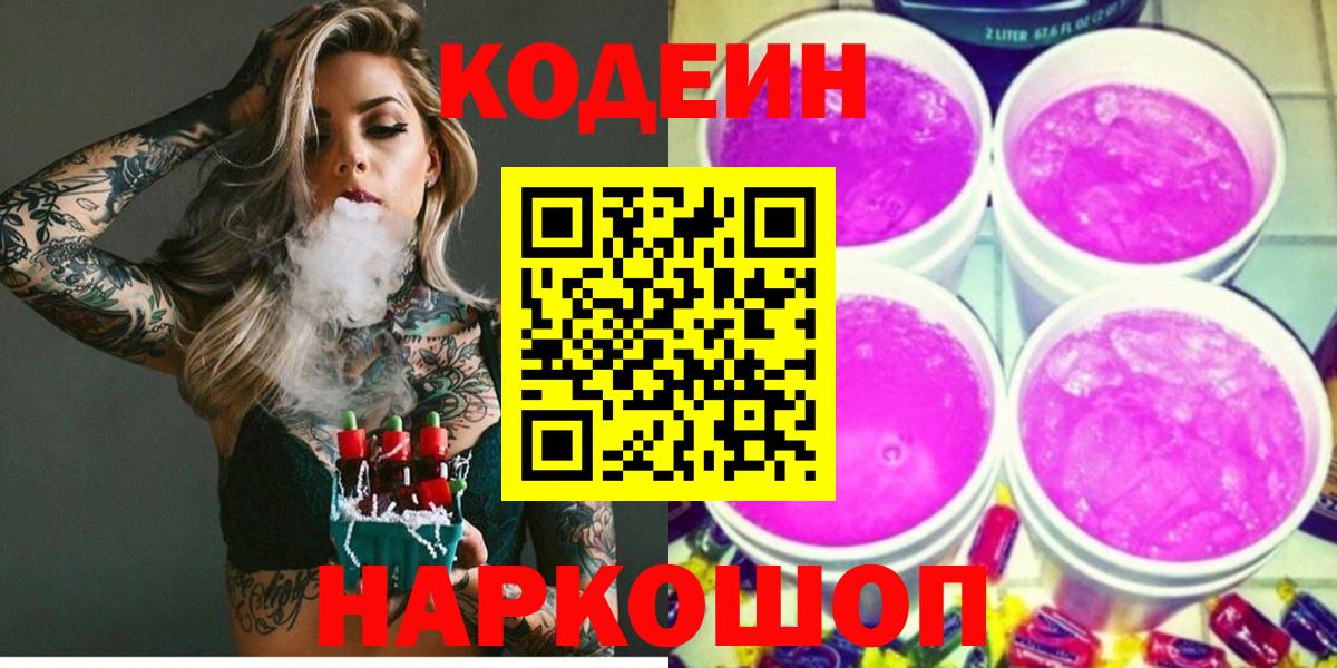Кодеин Purple Drank Старая Купавна
